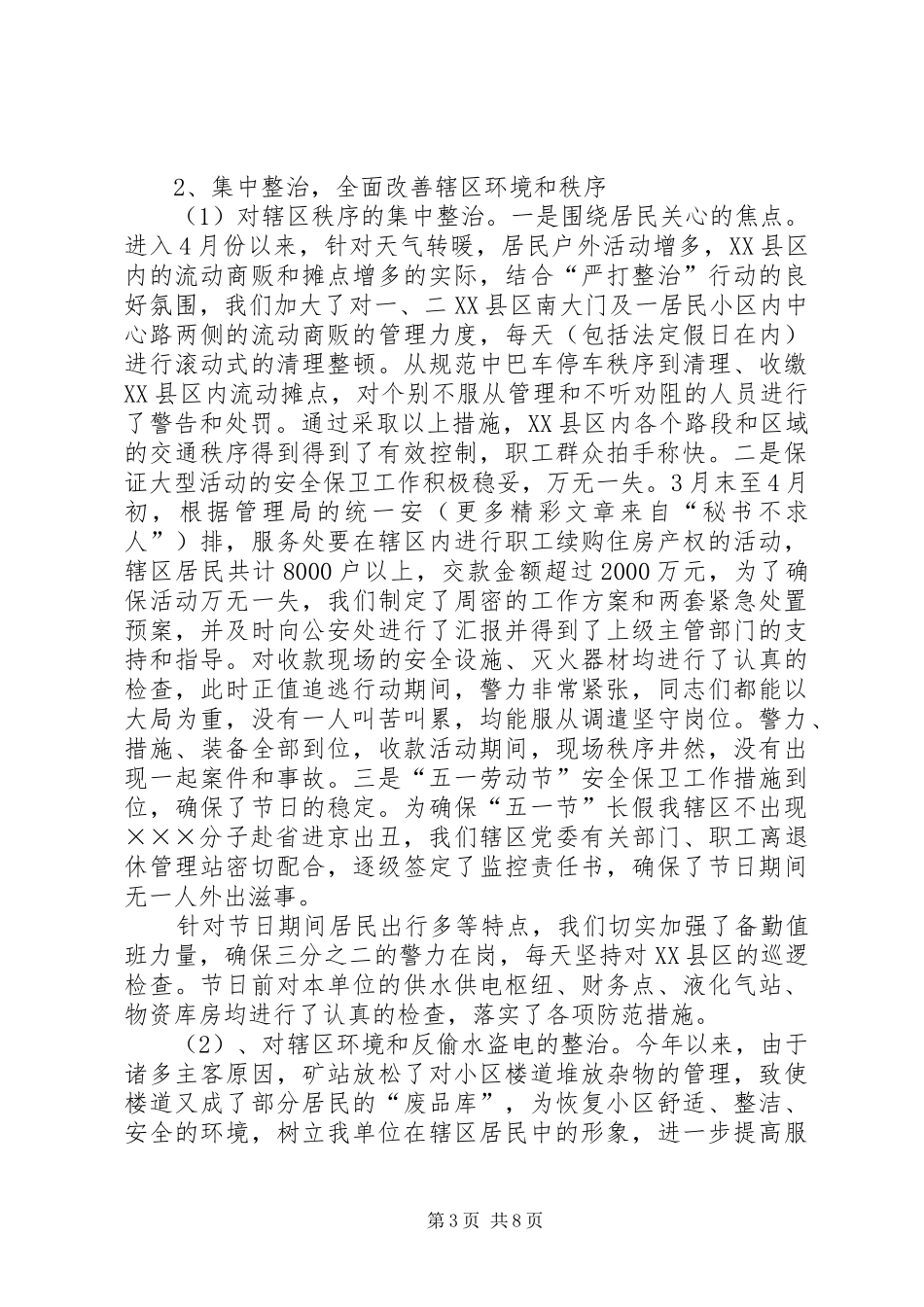 综合治理半年总结_第3页