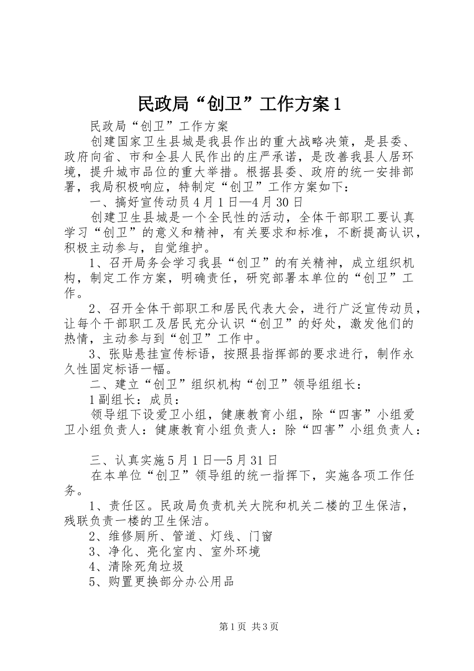 民政局“创卫”工作方案1_第1页