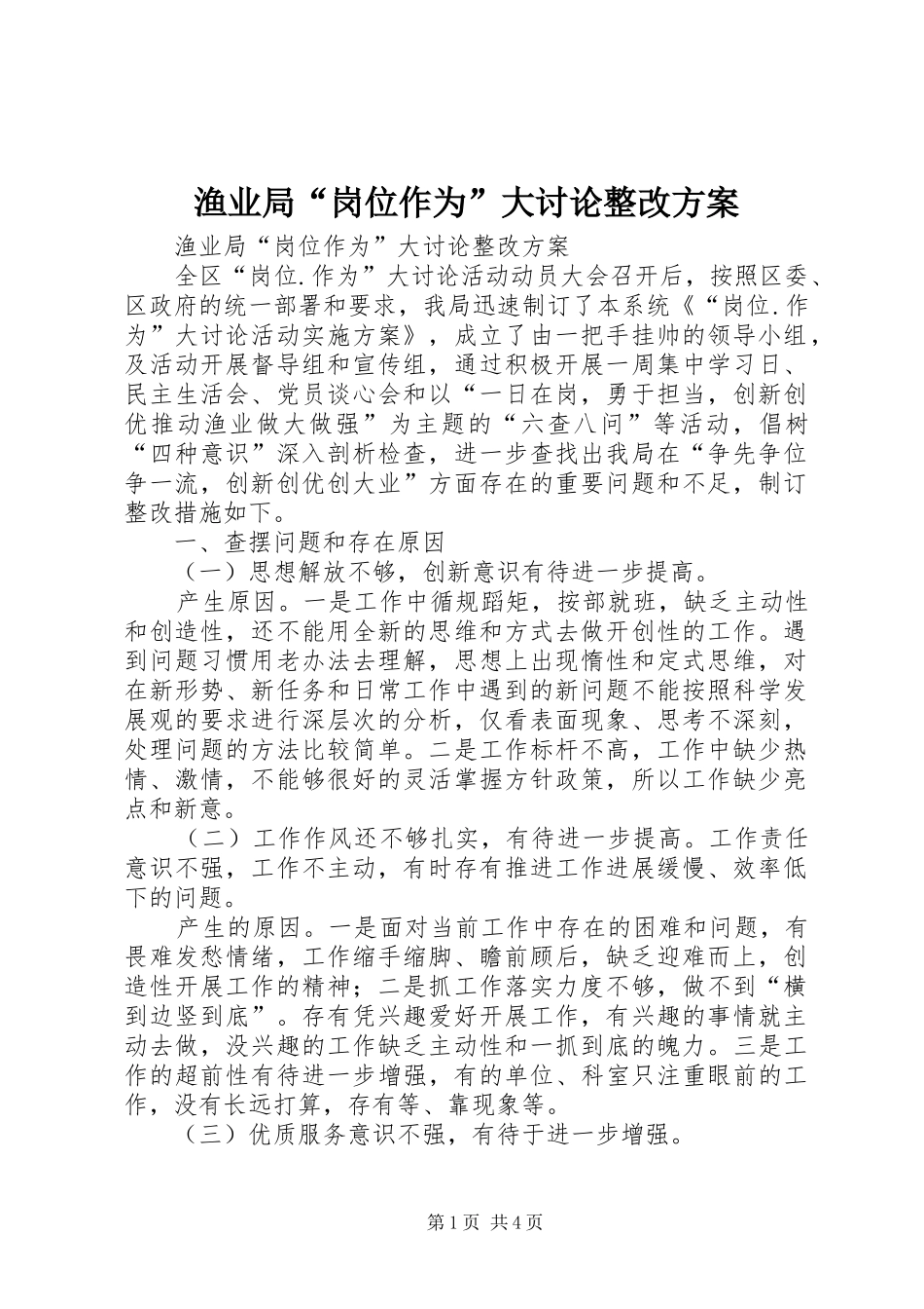 渔业局“岗位作为”大讨论整改实施方案_第1页