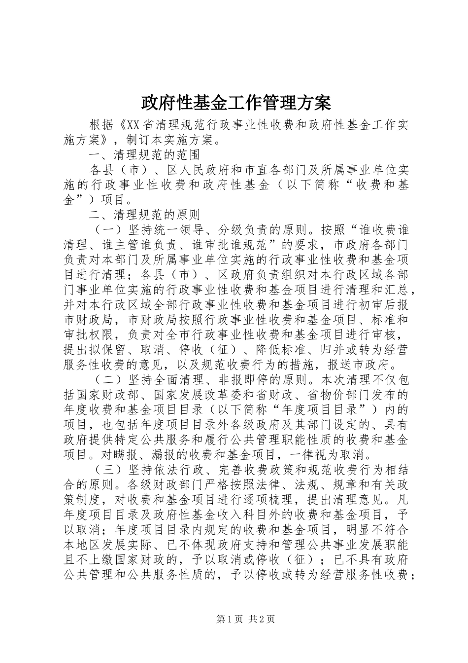 政府性基金工作管理实施方案_第1页