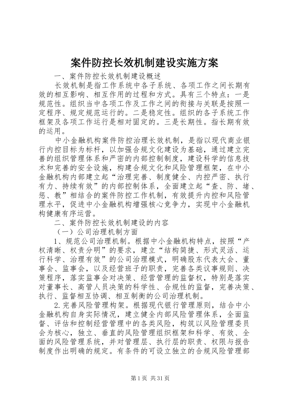 案件防控长效机制建设方案_第1页