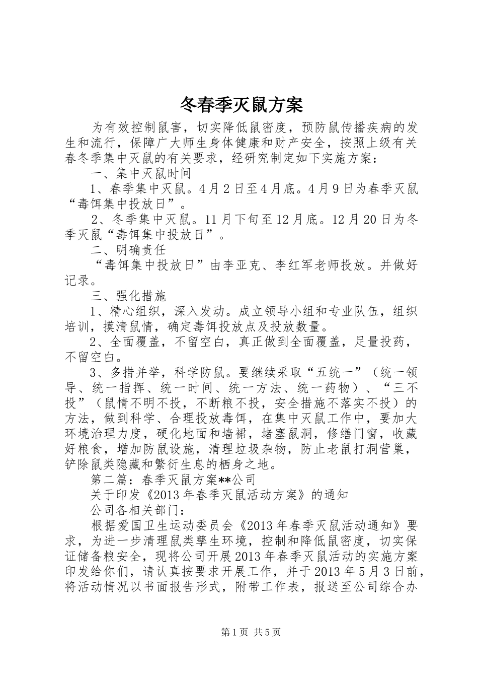 冬春季灭鼠实施方案_第1页