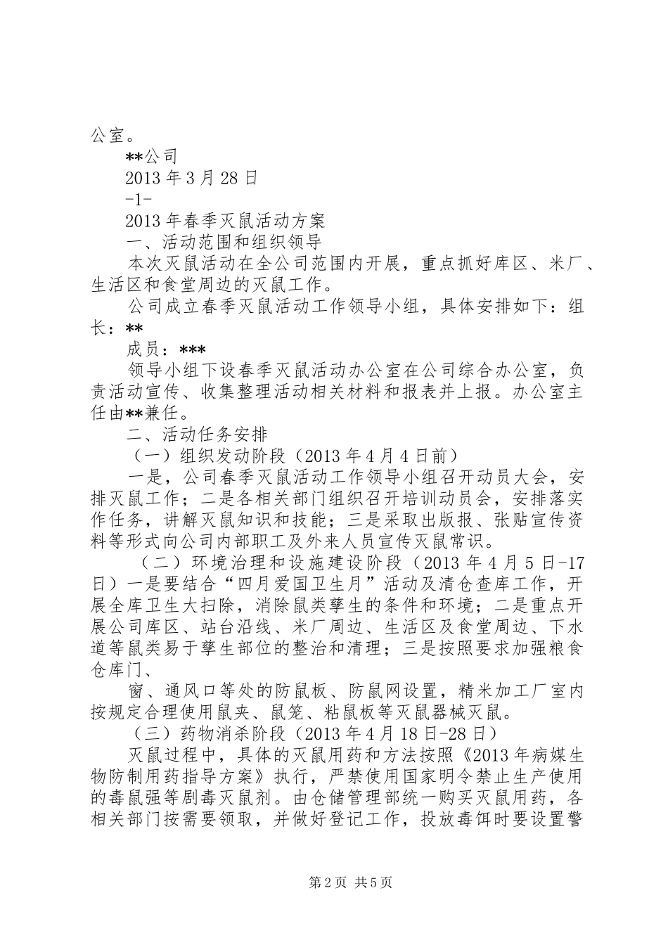 冬春季灭鼠实施方案_第2页