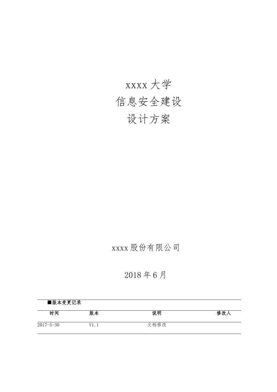 xxxxx高校信息安全建设规划方案(164页)_第1页