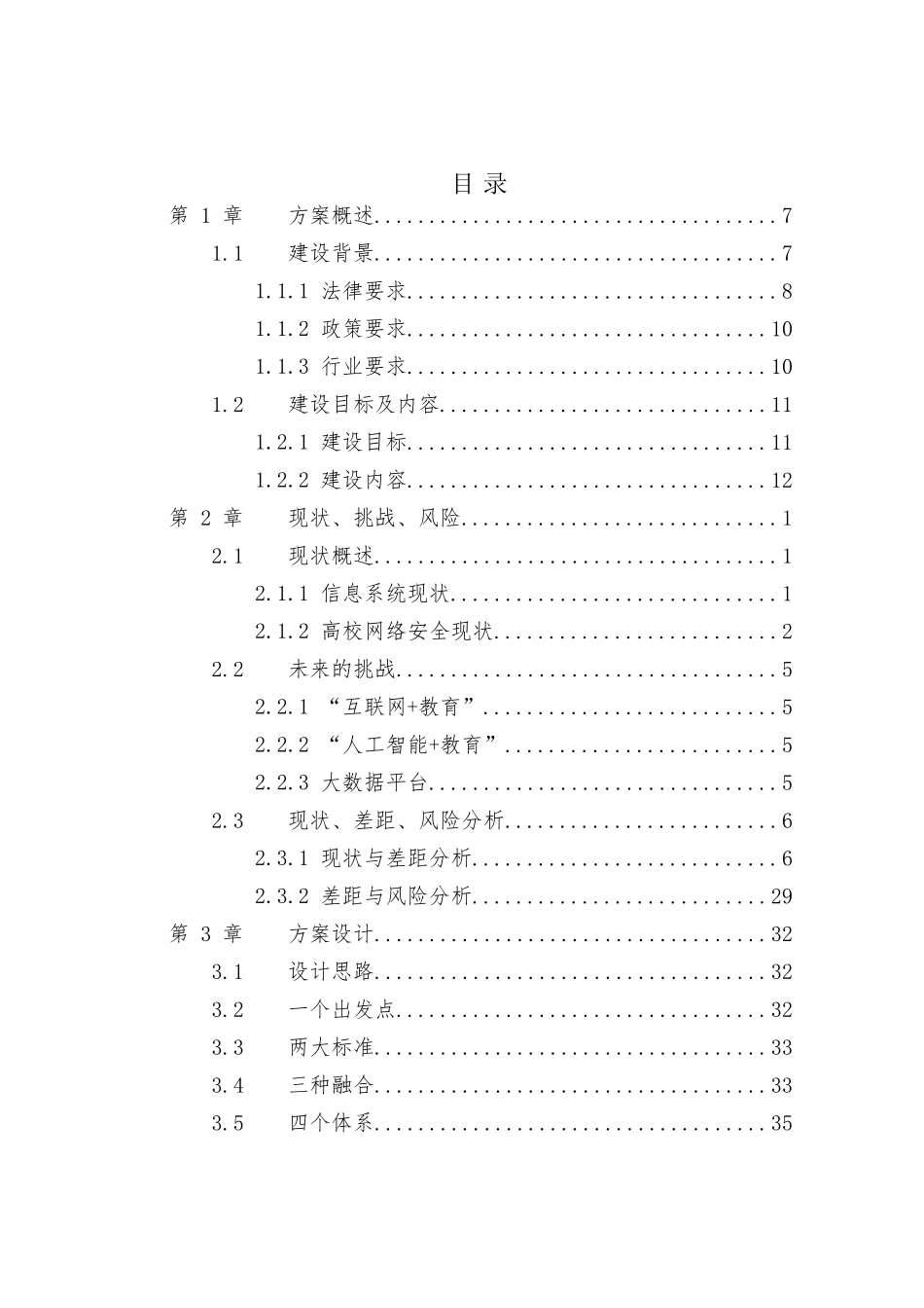 xxxxx高校信息安全建设规划方案(164页)_第3页