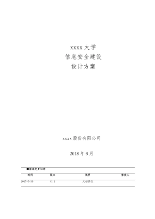 xxxxx高校信息安全建设规划方案(164页)