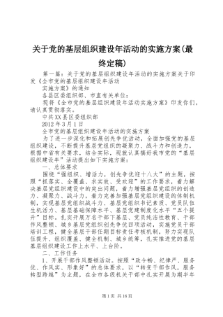 关于党的基层组织建设年活动的方案(最终定稿)