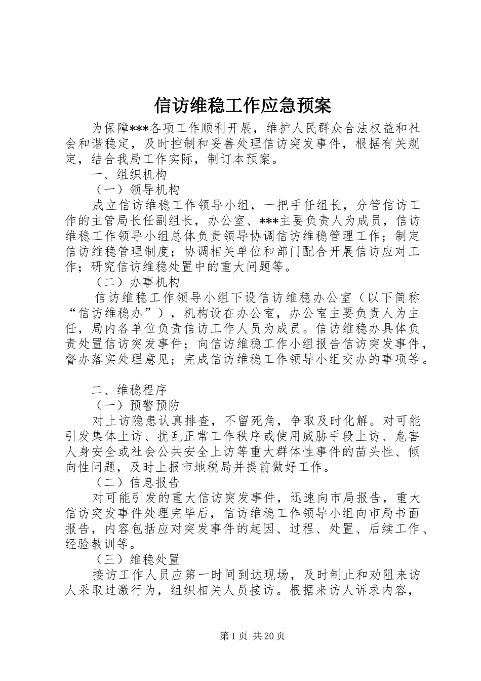 信访维稳工作应急处置预案_第1页