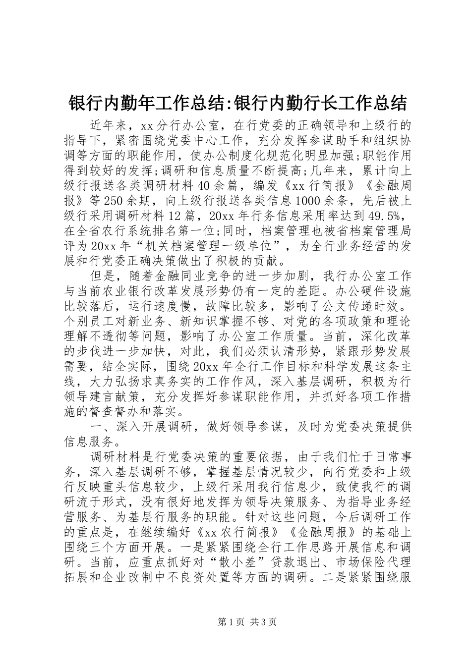 银行内勤年工作总结-银行内勤行长工作总结_第1页