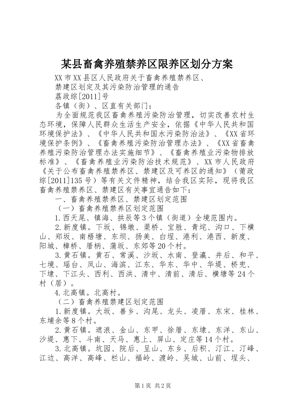 某县畜禽养殖禁养区限养区划分实施方案_第1页