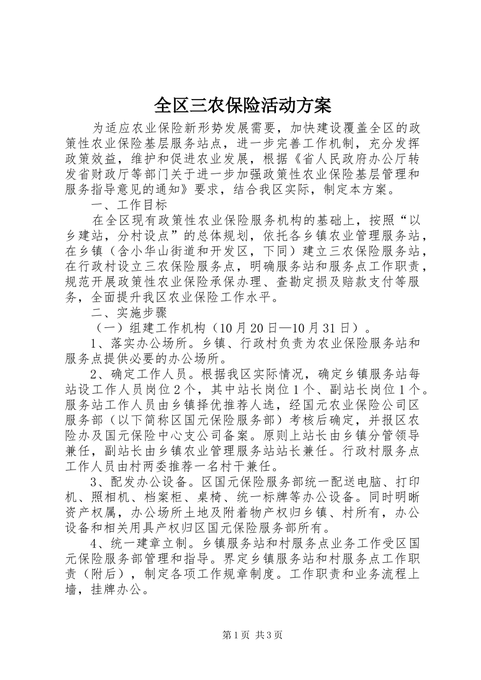 全区三农保险活动实施方案_第1页