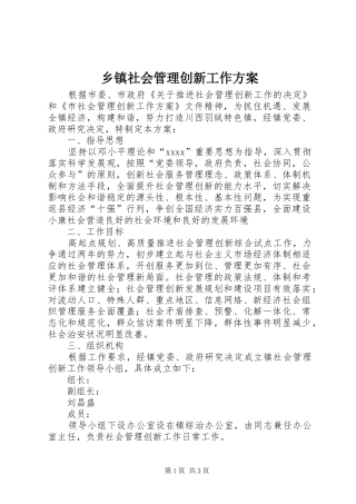 乡镇社会管理创新工作实施方案