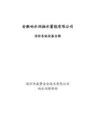 消防维护设备台账(1)