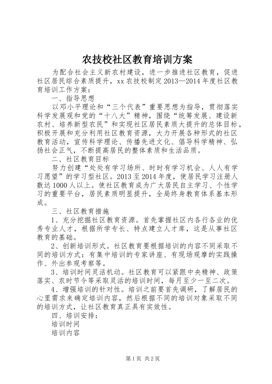 农技校社区教育培训实施方案_第1页