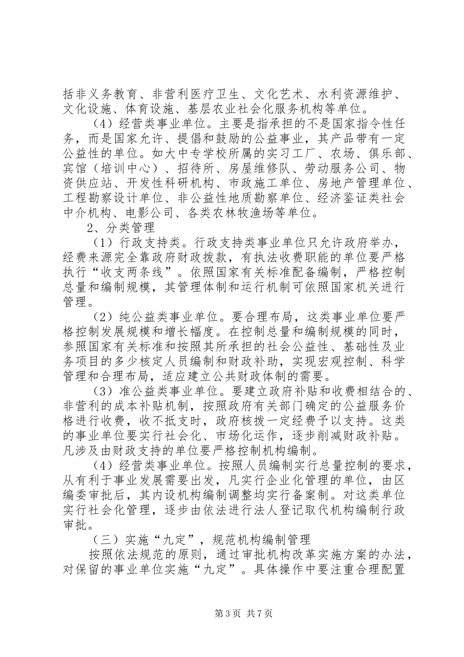 事业单位机构改革实施方案_第3页