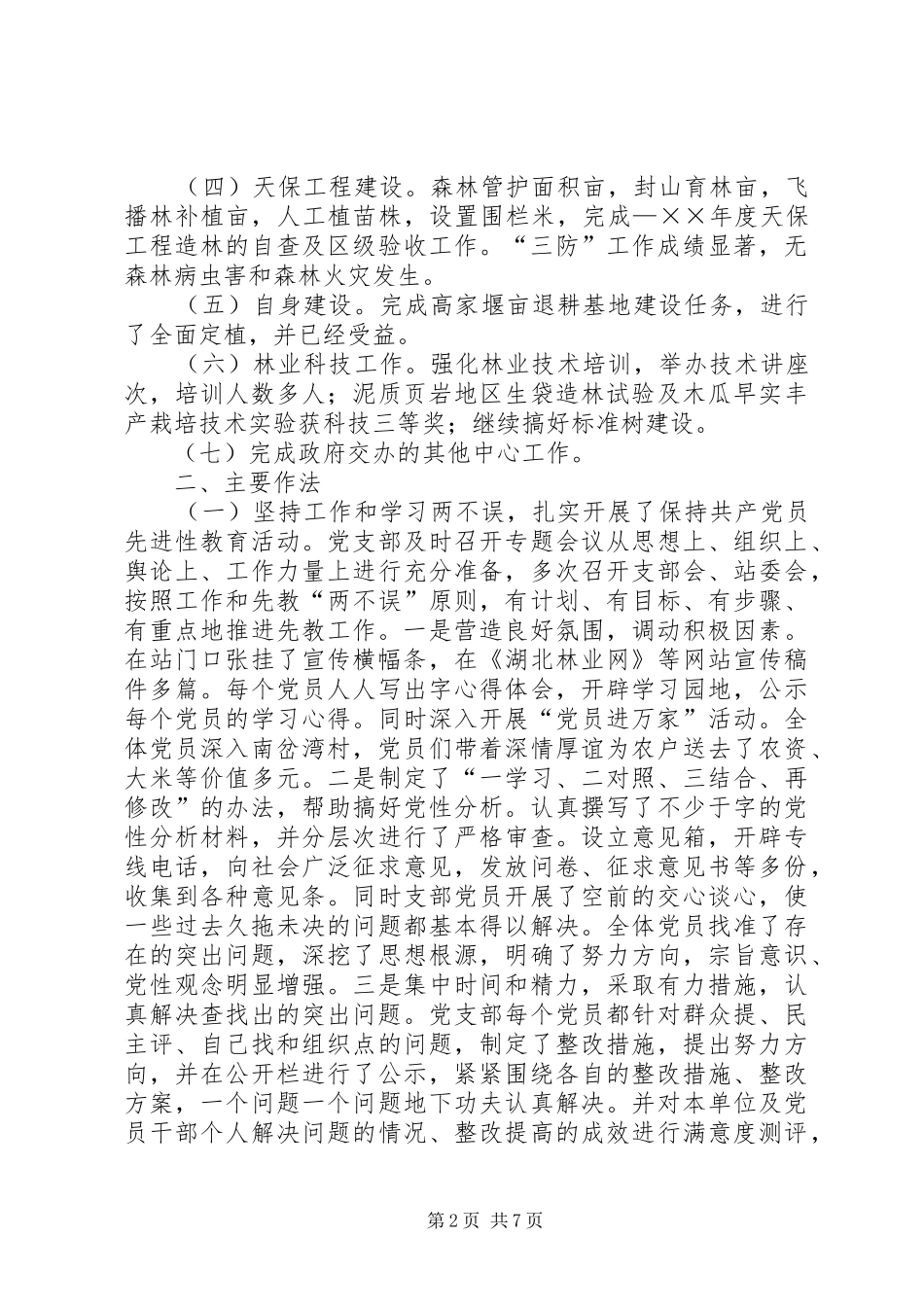 镇林业站工作总结_第2页