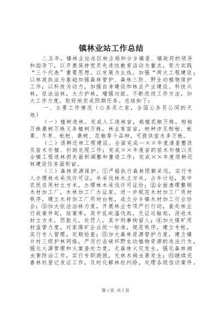 镇林业站工作总结