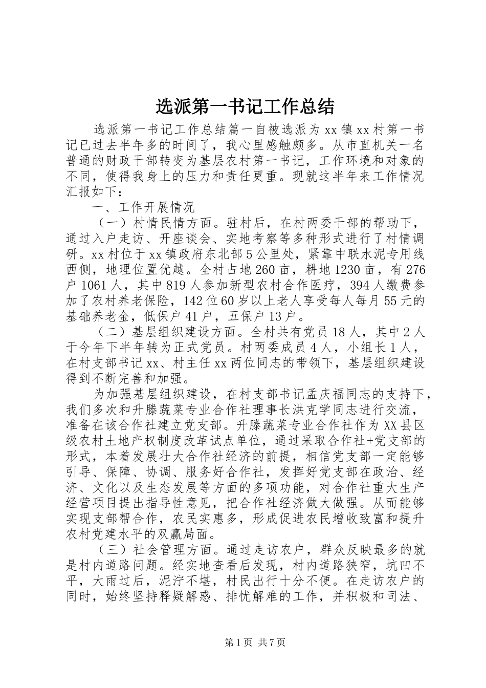 选派第一书记工作总结_第1页