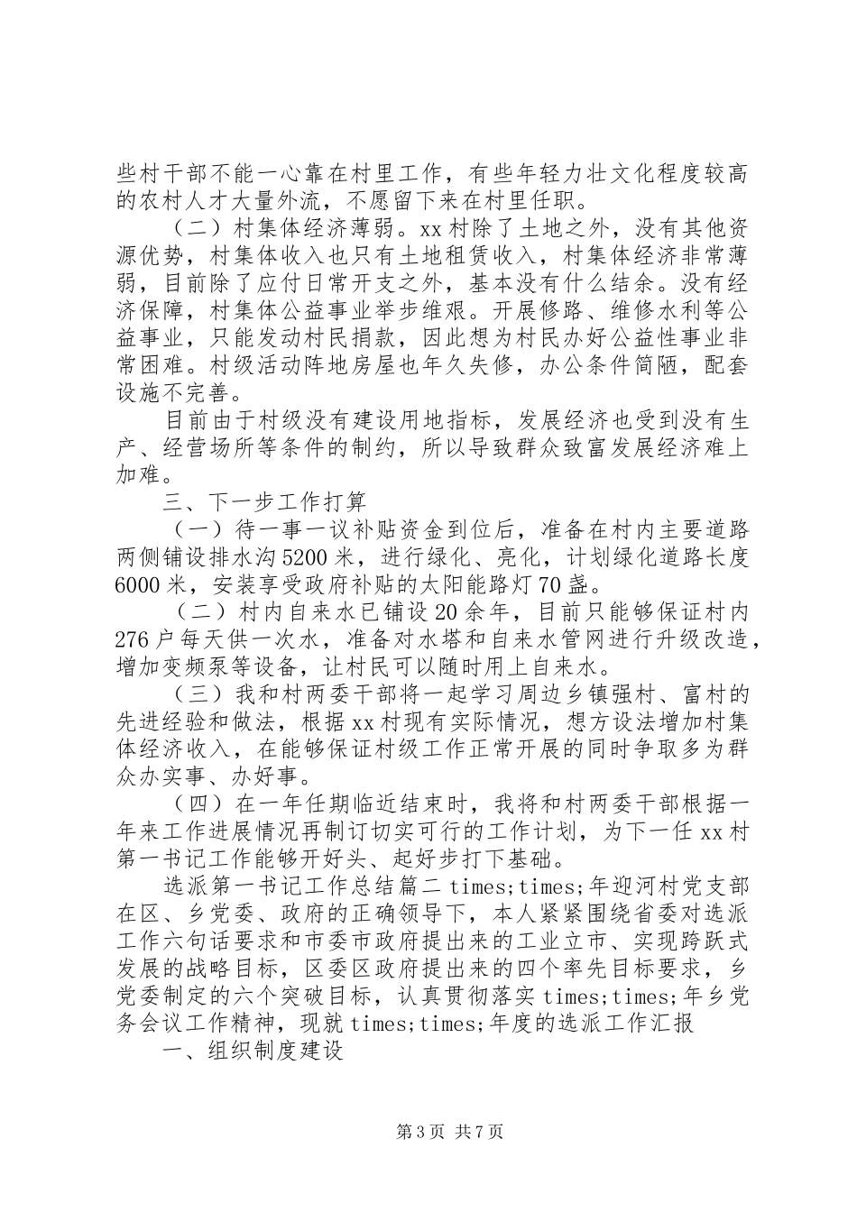 选派第一书记工作总结_第3页