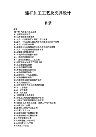 连杆加工工艺及夹具设计(带CAD)