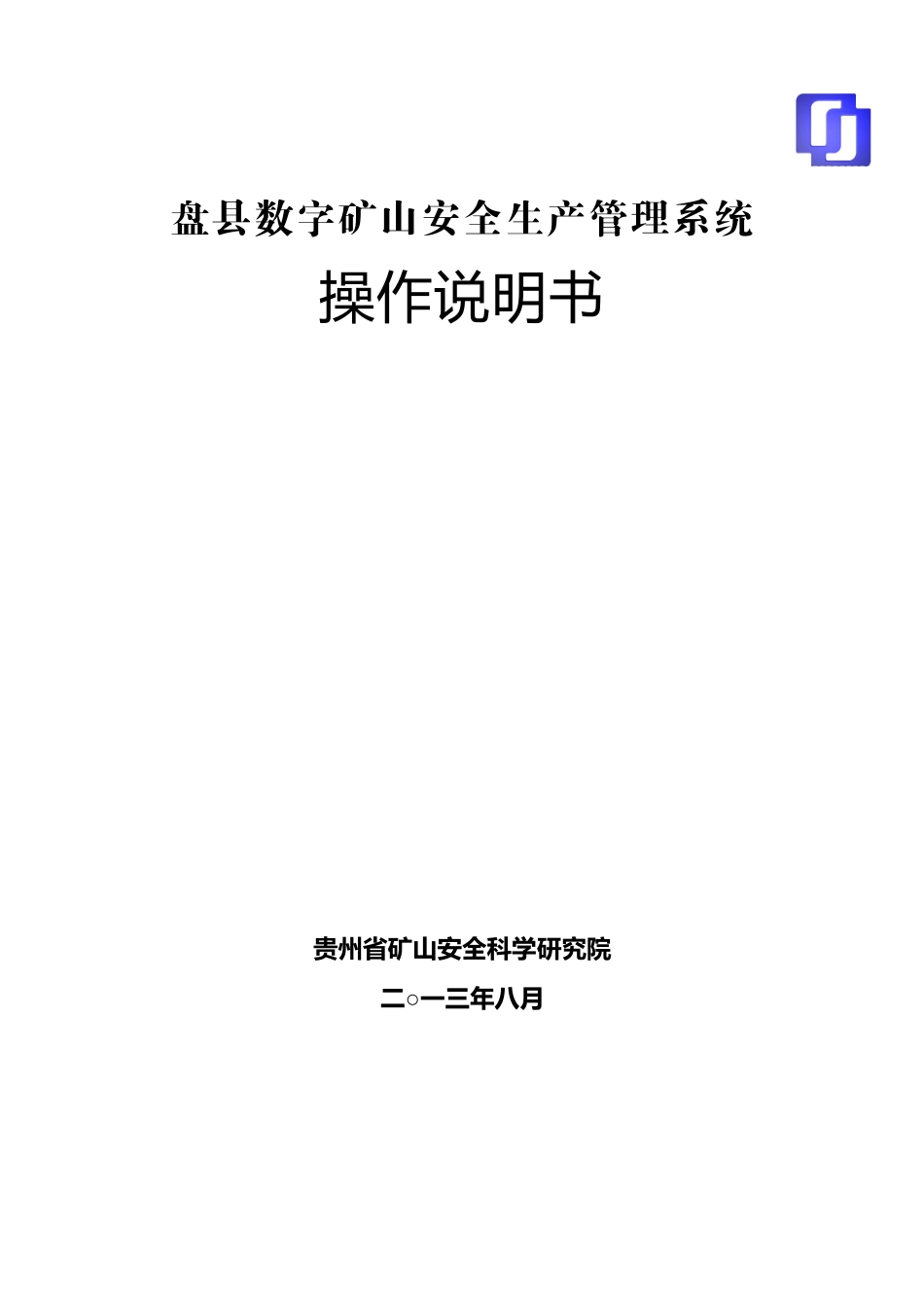 数字矿山安全生产管理系统说明书_第1页