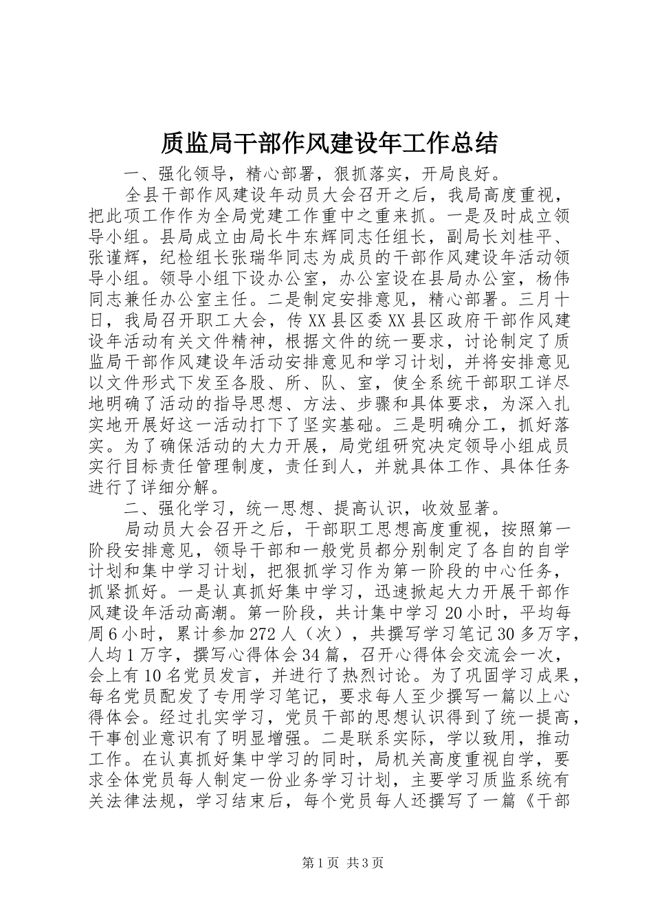 质监局干部作风建设年工作总结_第1页