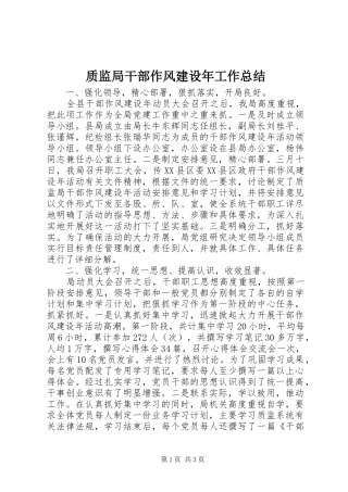 质监局干部作风建设年工作总结