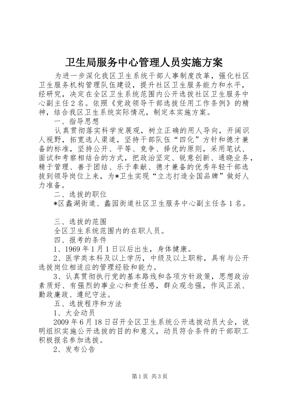 卫生局服务中心管理人员方案_第1页