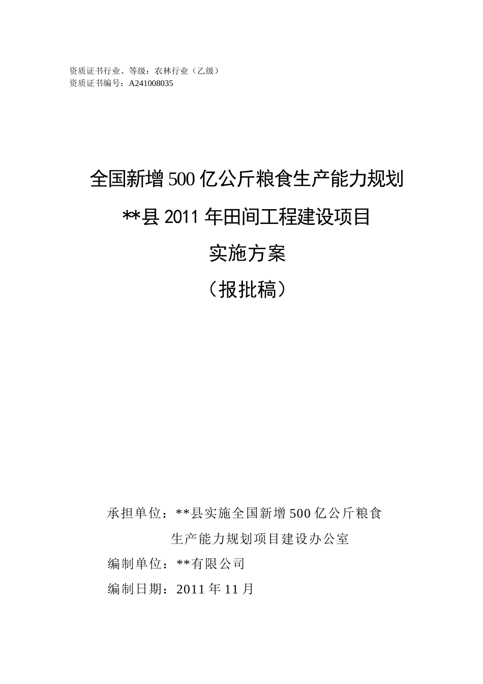 全国新增千亿斤粮食生产能力规划实施方案修改_第1页