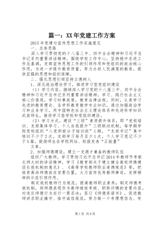 篇一：XX年党建工作方案