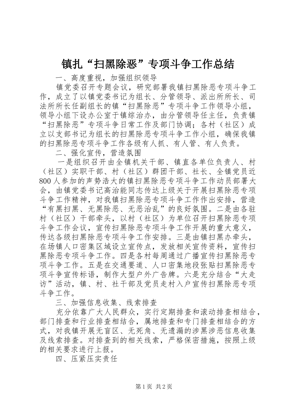 镇扎“扫黑除恶”专项斗争工作总结_第1页