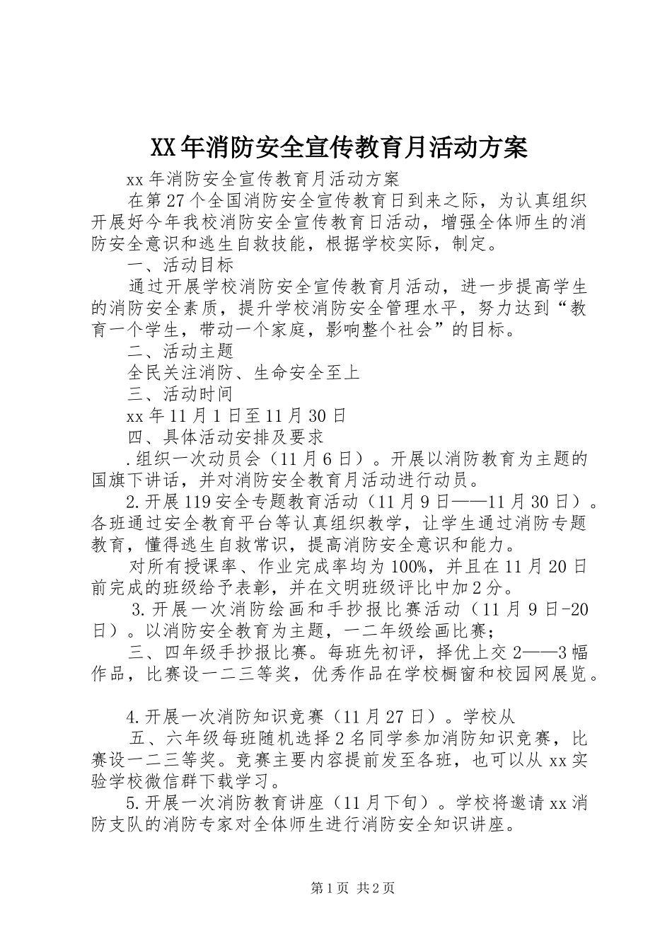 XX年消防安全宣传教育月活动实施方案_第1页