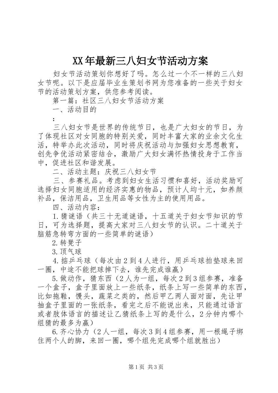 XX年最新三八妇女节活动实施方案_第1页