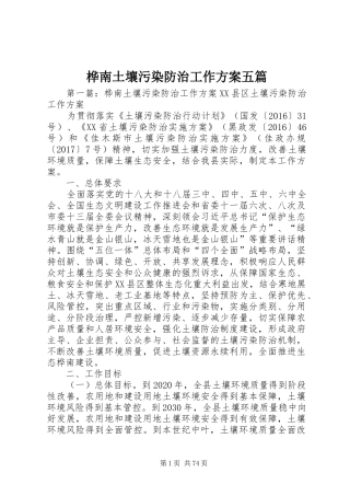 桦南土壤污染防治工作实施方案五篇