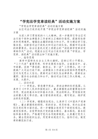 “学宪法学党章读经典”活动方案