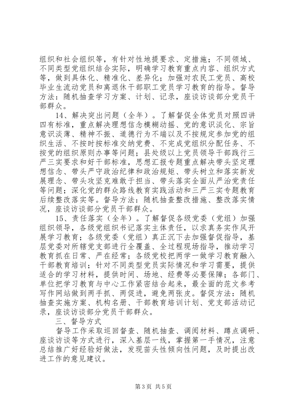 全市两学一做教育督查指导方案_第3页