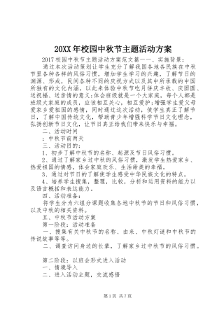 XX年校园中秋节主题活动实施方案 ()
