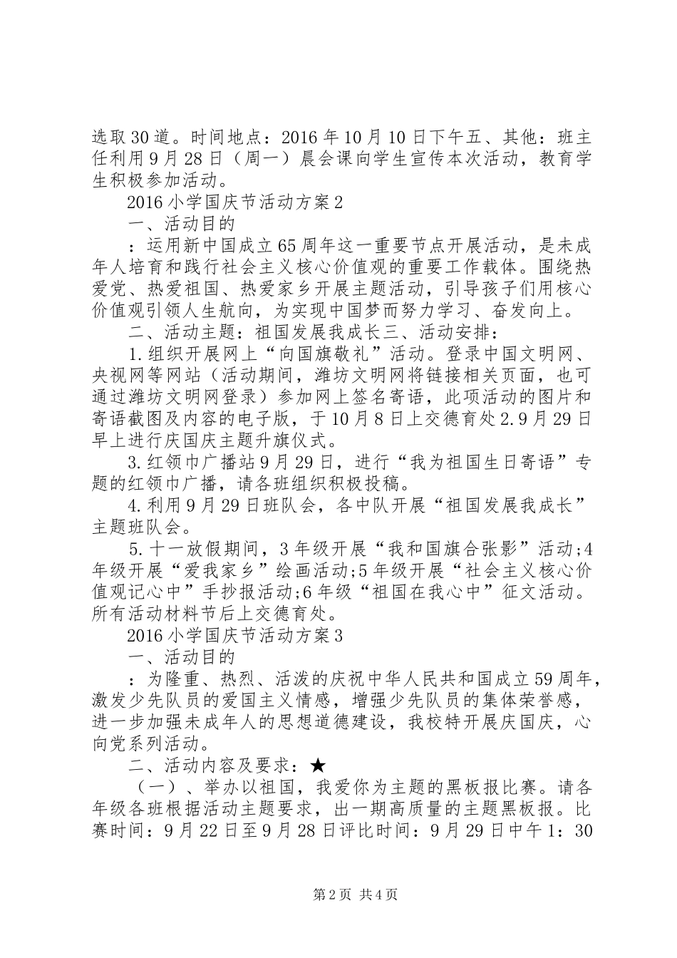 XX年小学国庆节活动实施方案 ()_第2页