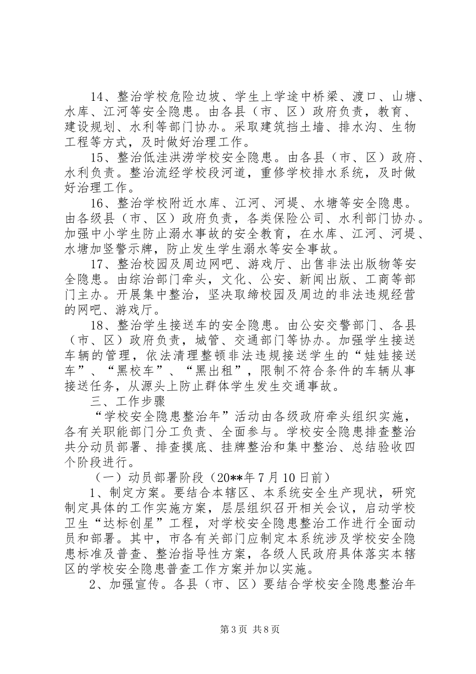 学校安全隐患整治年”活动的工作实施方案_第3页