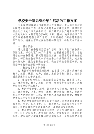 学校安全隐患整治年”活动的工作实施方案