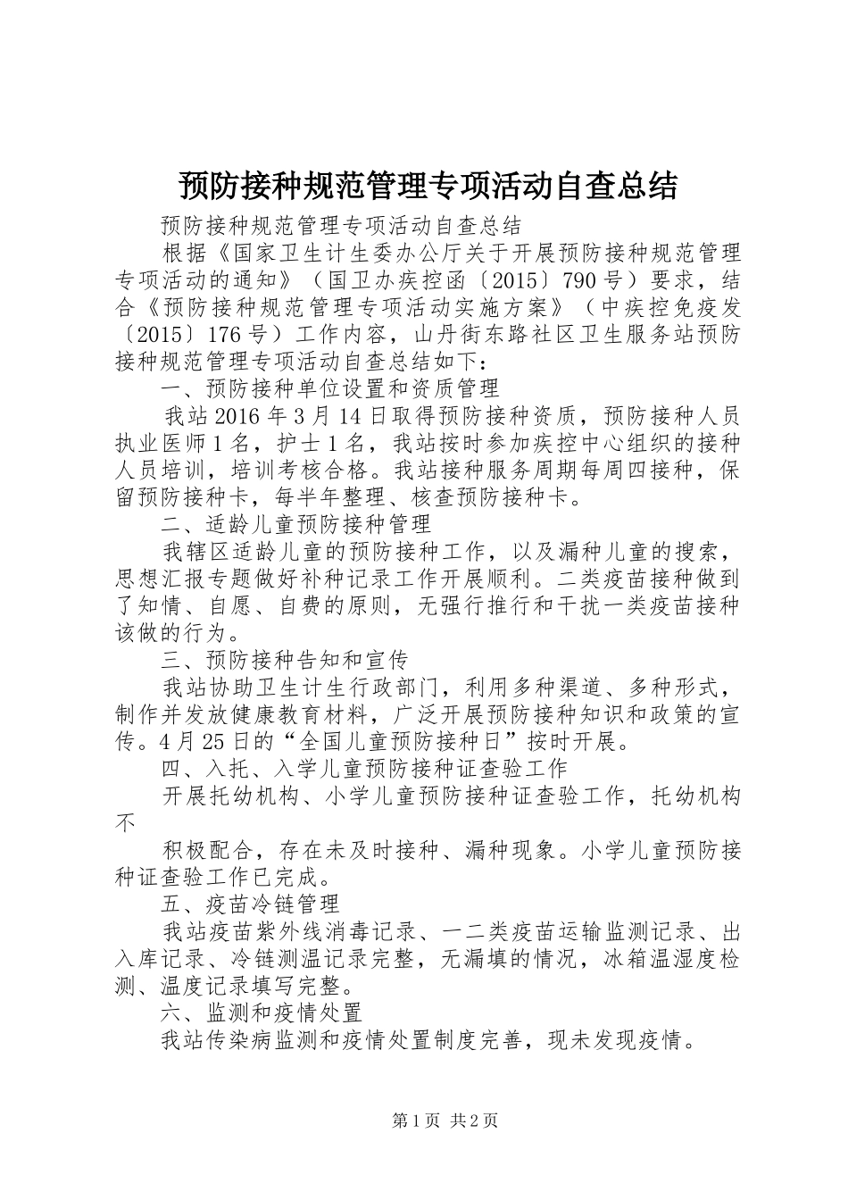 预防接种规范管理专项活动自查总结_第1页