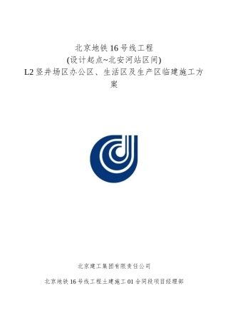 竖井场区办公区、生活区及生产区临建施工方案培训讲义