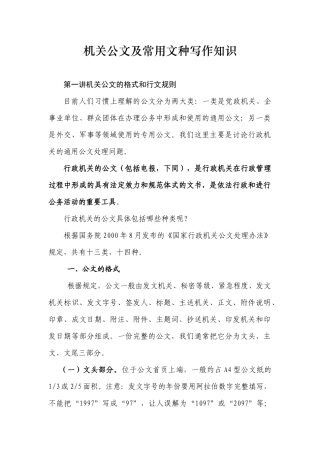 机关公文及常用文种写作知识