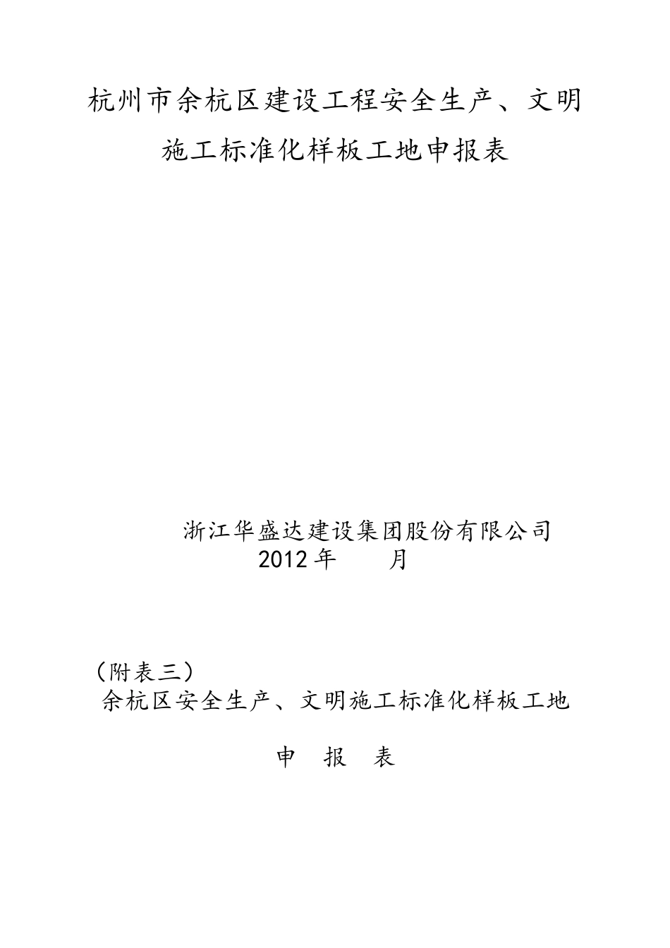 市、区标准化安全生产、文明施工样板工地申报资料_第2页