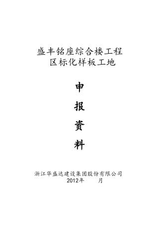 市、区标准化安全生产、文明施工样板工地申报资料