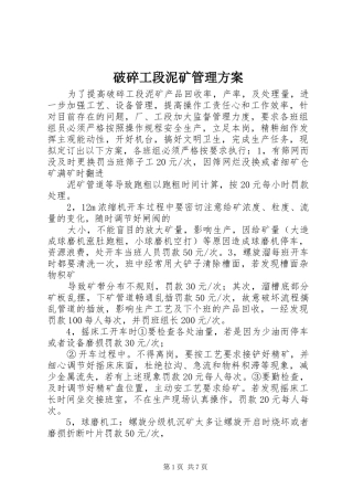 破碎工段泥矿管理实施方案