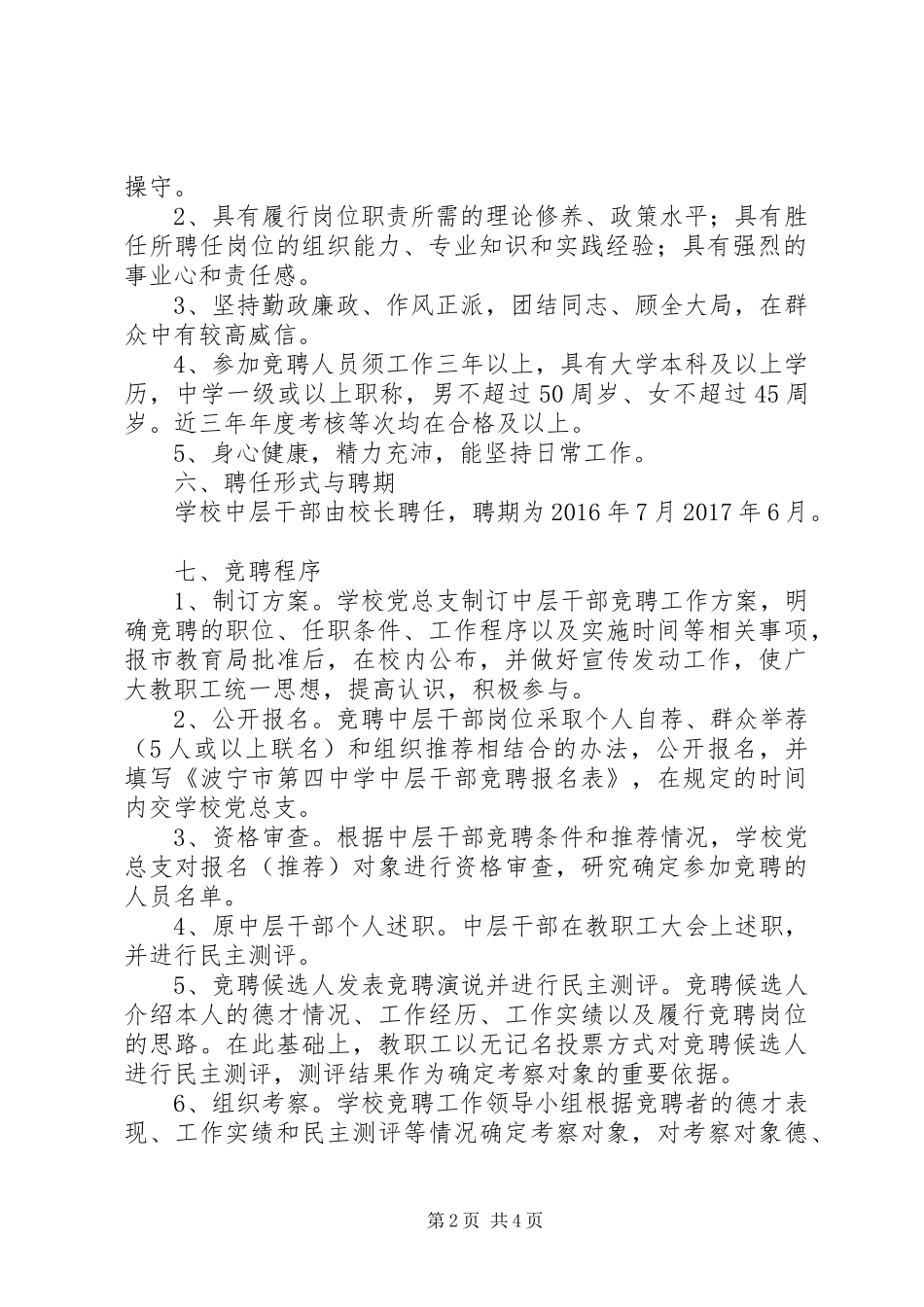 波宁四中中层干部竞聘工作实施方案_第2页