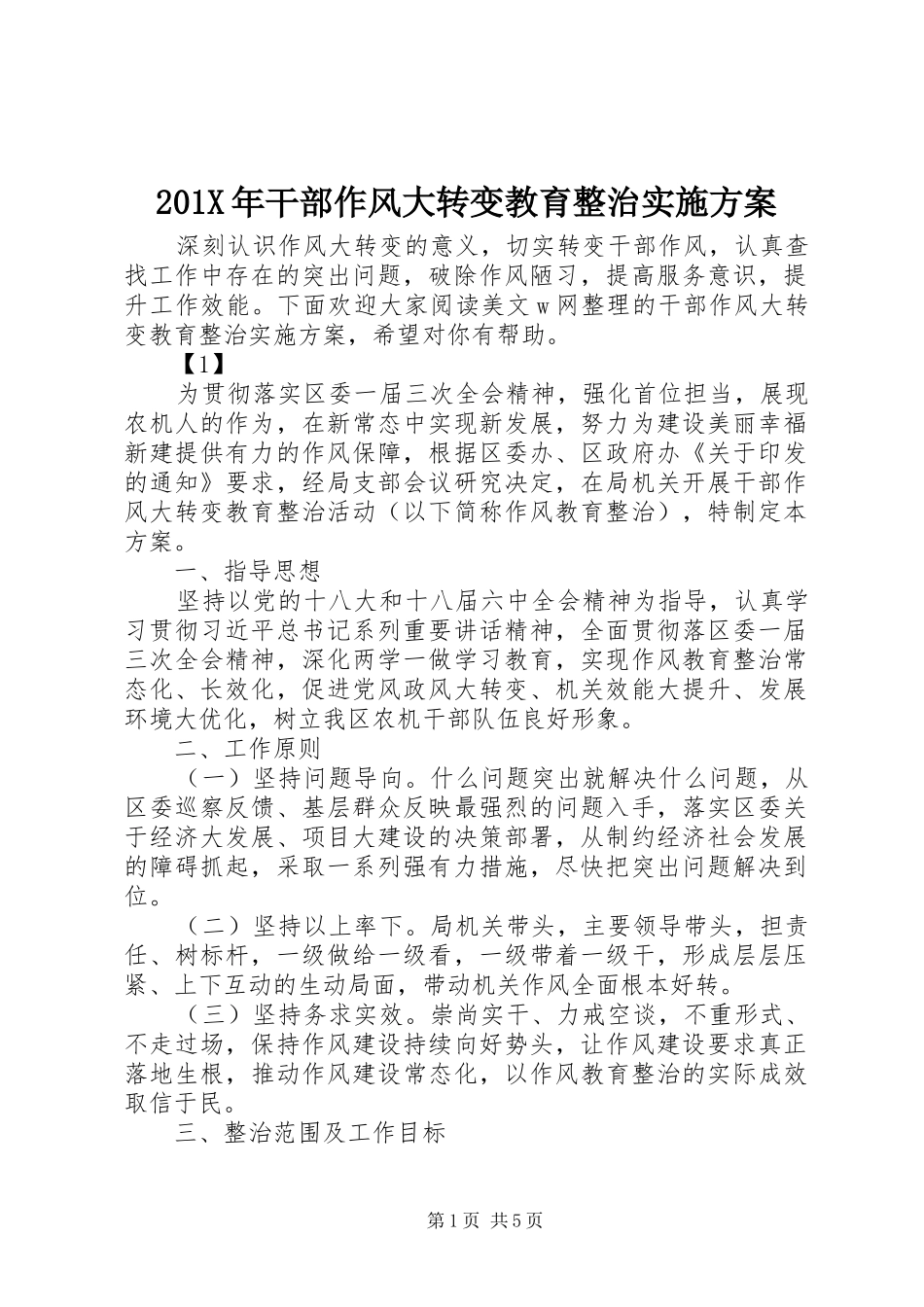 X年干部作风大转变教育整治方案_第1页