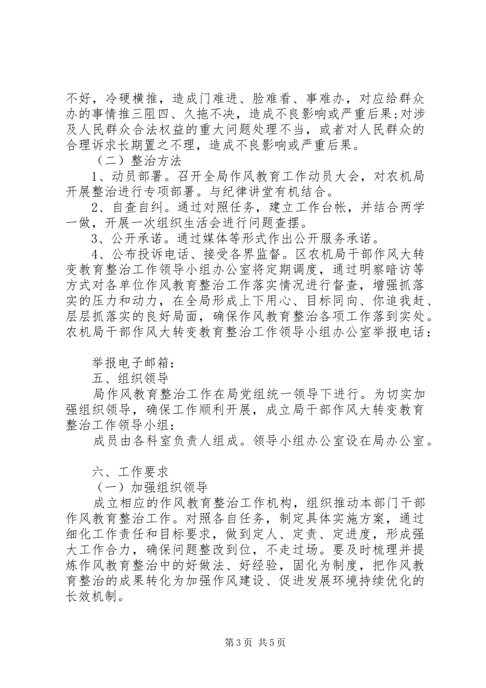 X年干部作风大转变教育整治方案_第3页