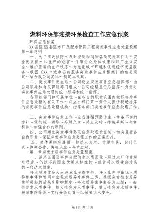 燃料环保部迎接环保检查工作应急预案